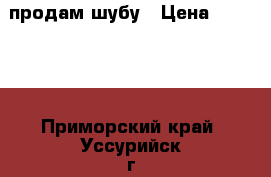 продам шубу › Цена ­ 22 000 - Приморский край, Уссурийск г. Одежда, обувь и аксессуары » Женская одежда и обувь   . Приморский край